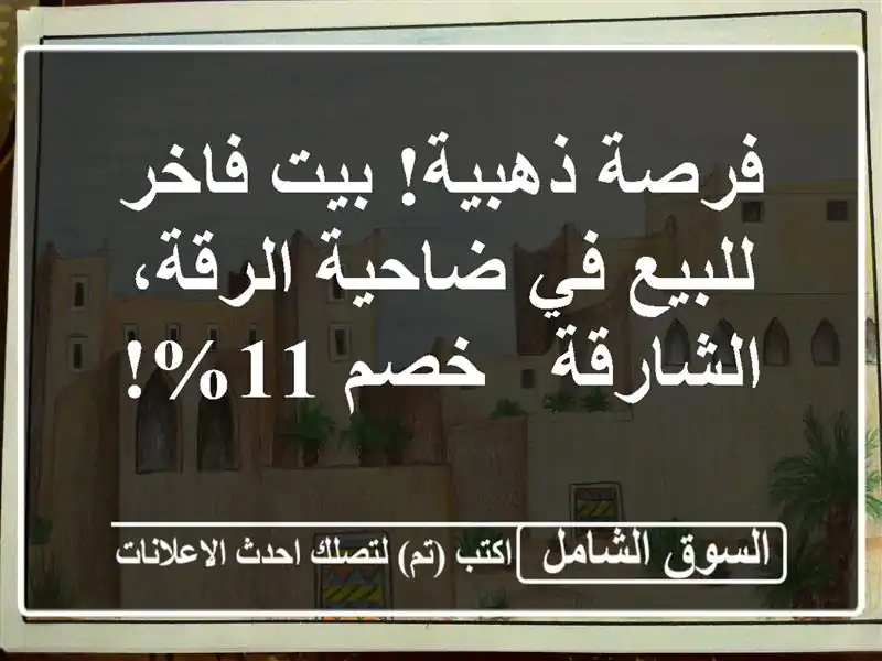 فرصة ذهبية! بيت فاخر للبيع في ضاحية الرقة، الشارقة...