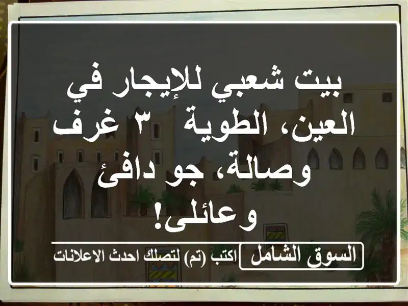 بيت شعبي للإيجار في العين، الطوية - ٣ غرف وصالة،...