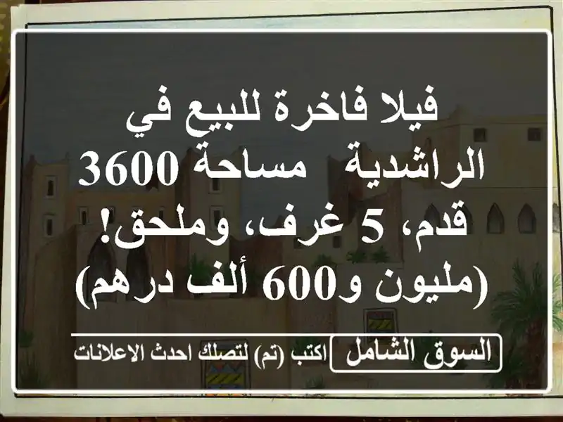 فيلا فاخرة للبيع في الراشدية - مساحة 3600 قدم، 5...