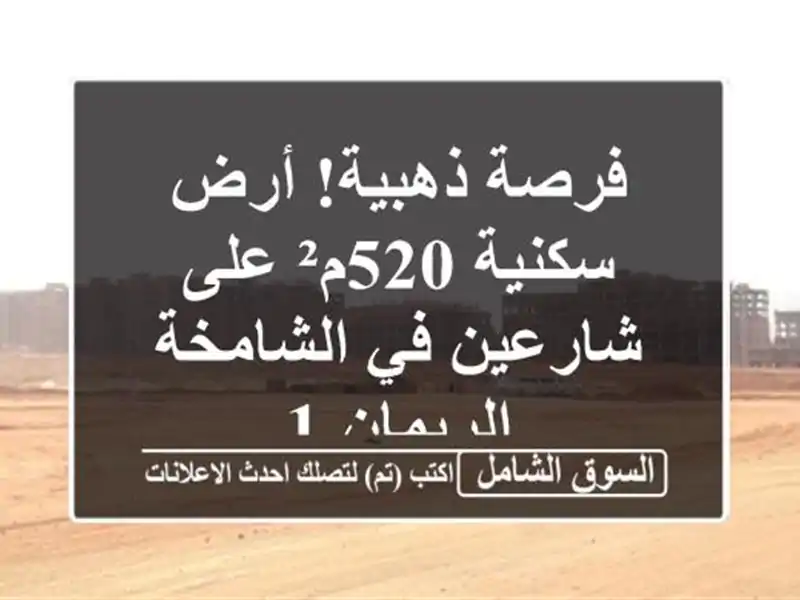 فرصة ذهبية! أرض سكنية 520م² على شارعين في الشامخة...