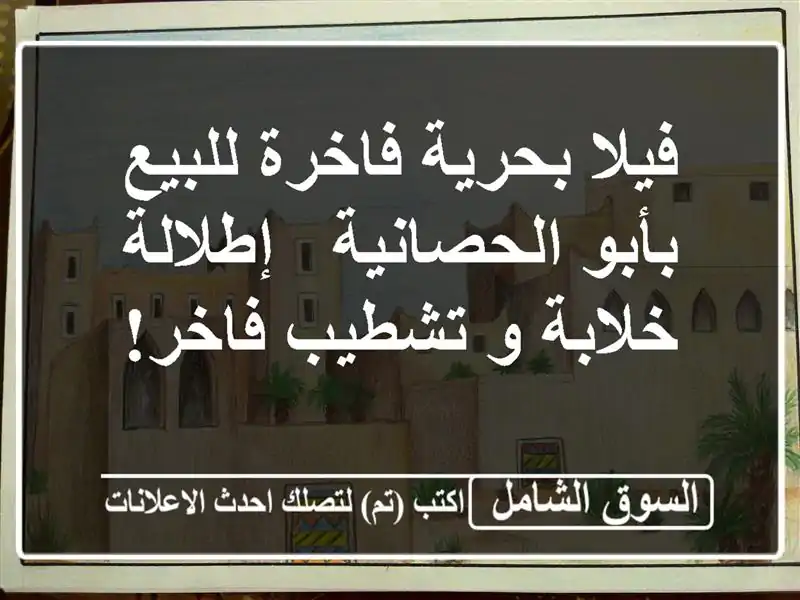 فيلا بحرية فاخرة للبيع بأبو الحصانية - إطلالة خلابة...