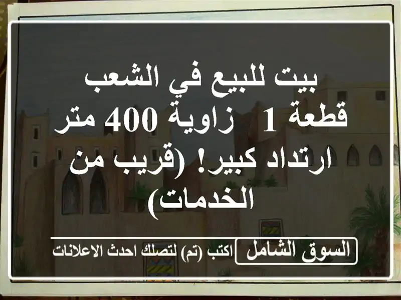 بيت للبيع في الشعب - قطعة 1 - زاوية 400 متر - ارتداد كبير!...