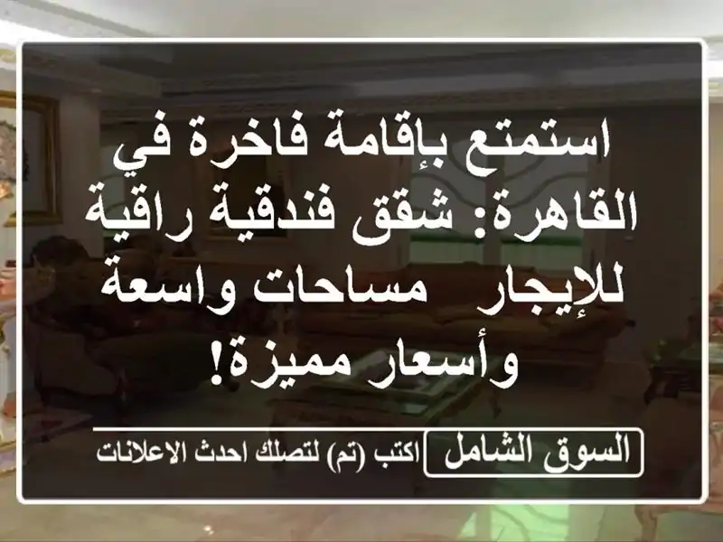 استمتع بإقامة فاخرة في القاهرة: شقق فندقية...