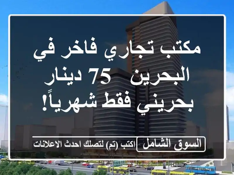 مكتب تجاري فاخر في البحرين - 75 دينار بحريني فقط شهرياً!