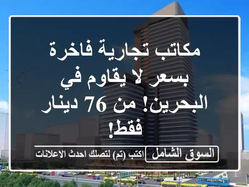 مكاتب تجارية فاخرة بسعر لا يقاوم في البحرين! من 76...