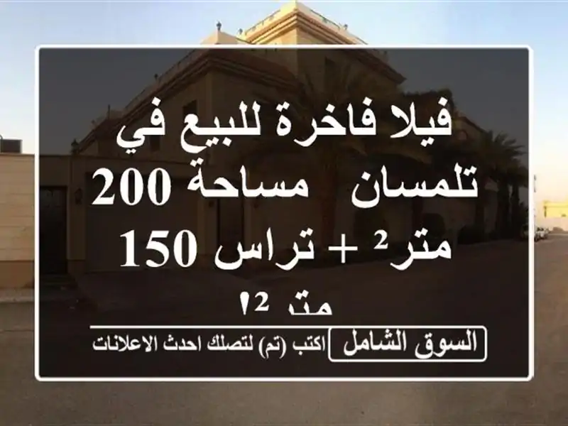 فيلا فاخرة للبيع في تلمسان - مساحة 200 متر² + تراس 150 متر²!