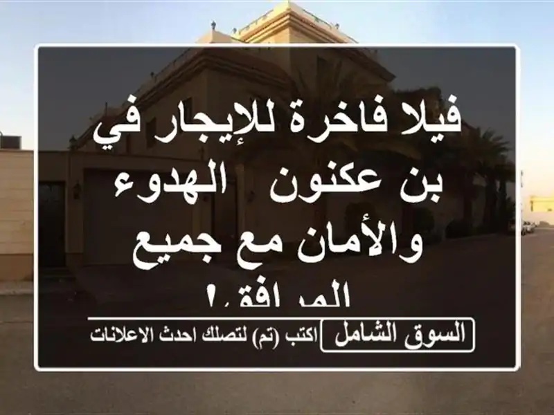 فيلا فاخرة للإيجار في بن عكنون - الهدوء والأمان مع...