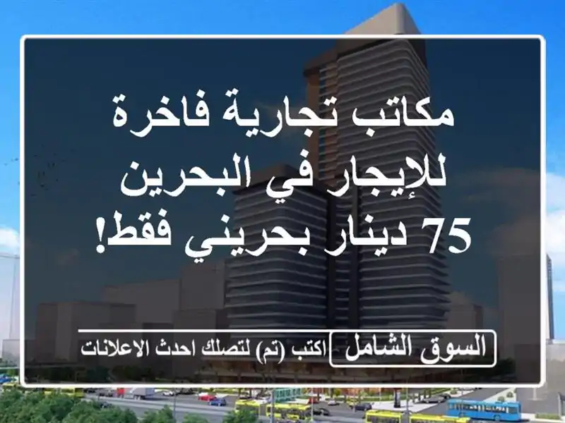 مكاتب تجارية فاخرة للإيجار في البحرين - 75 دينار...