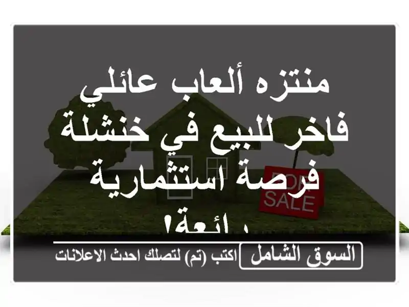 منتزه ألعاب عائلي فاخر للبيع في خنشلة - فرصة...