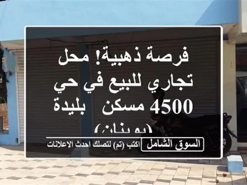 فرصة ذهبية! محل تجاري للبيع في حي 4500 مسكن -...