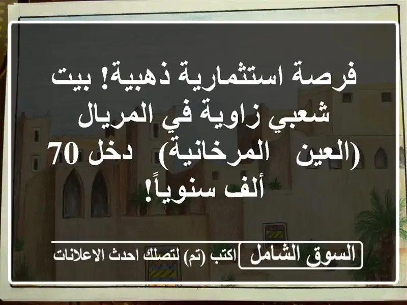 فرصة استثمارية ذهبية! بيت شعبي زاوية في المريال...