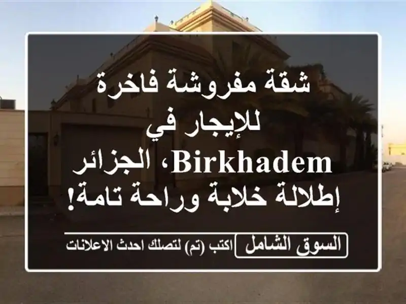 شقة مفروشة فاخرة للإيجار في Birkhadem، الجزائر -...