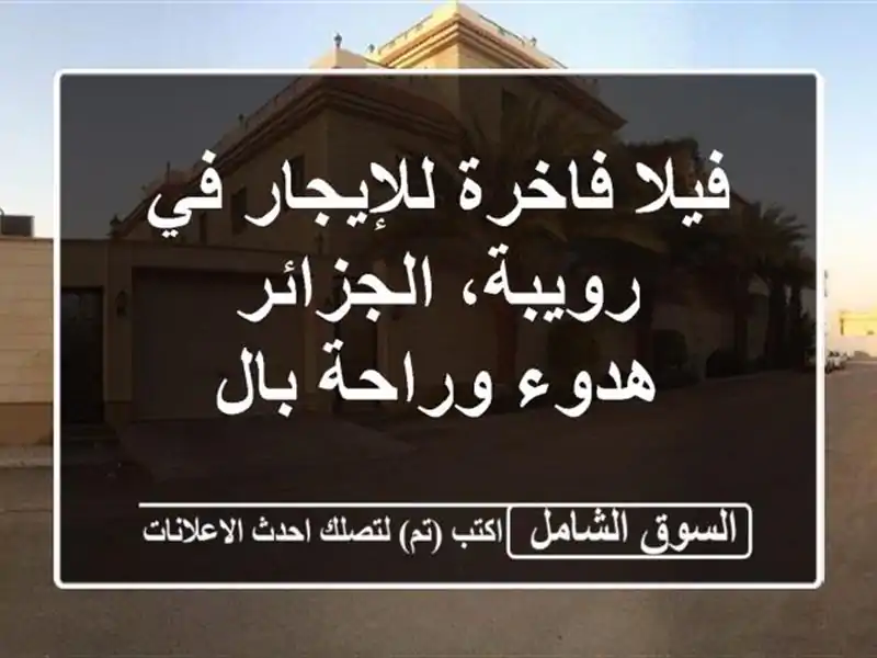 فيلا فاخرة للإيجار في رويبة، الجزائر - هدوء وراحة بال