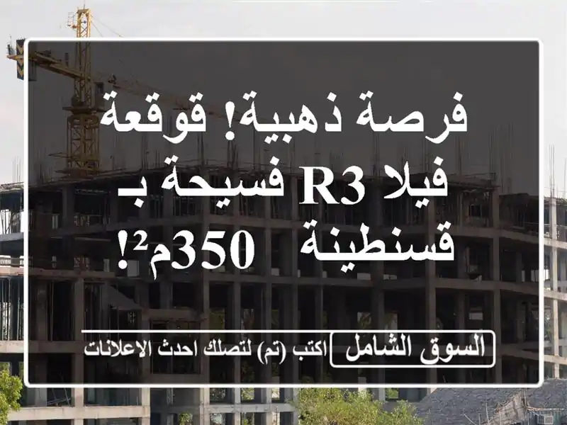 فرصة ذهبية! قوقعة فيلا R3 فسيحة بـ قسنطينة - 350م²!