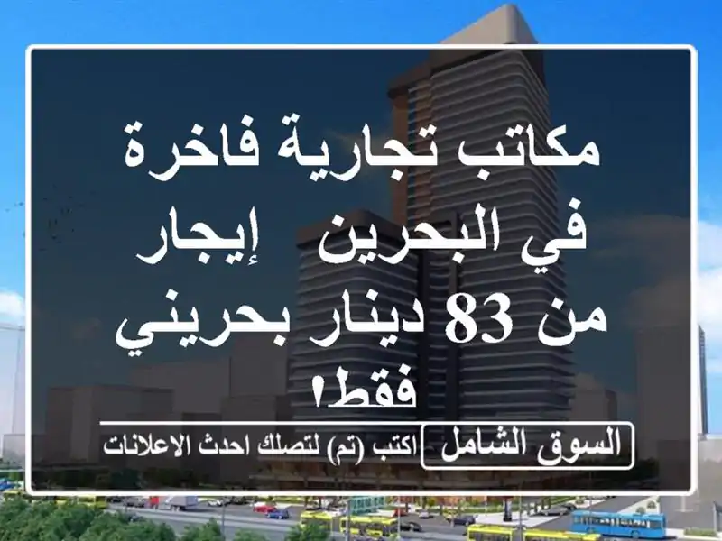 مكاتب تجارية فاخرة في البحرين - إيجار من 83 دينار...