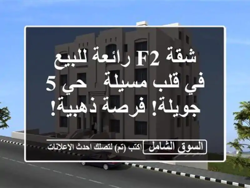 شقة F2 رائعة للبيع في قلب مسيلة - حي 5 جويلة! فرصة ذهبية!