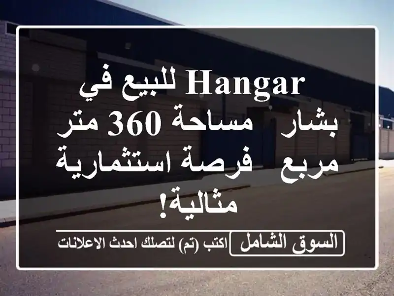  hangar للبيع في بشار - مساحة 360 متر مربع - فرصة...