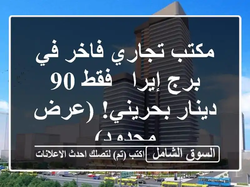 مكتب تجاري فاخر في برج إيرا - فقط 90 دينار بحريني!...