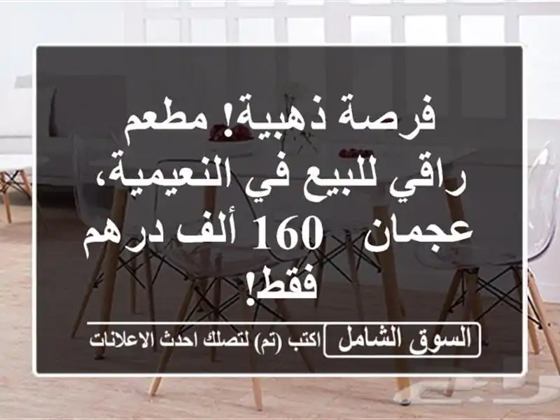 فرصة ذهبية! مطعم راقي للبيع في النعيمية، عجمان - 160...