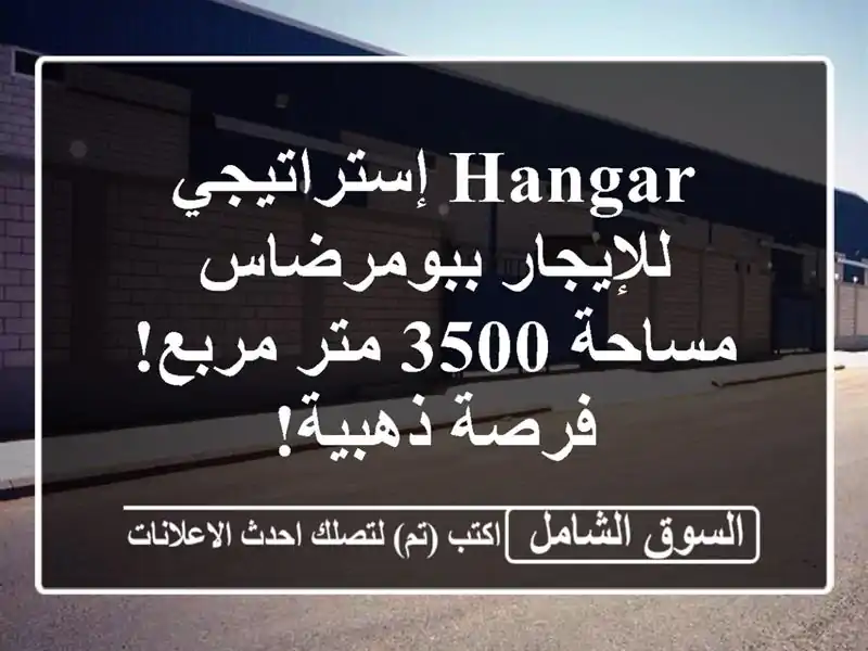 Hangar إستراتيجي للإيجار ببومرضاس - مساحة 3500 متر مربع!...