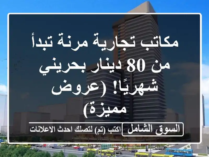 مكاتب تجارية مرنة تبدأ من 80 دينار بحريني شهريًا!...