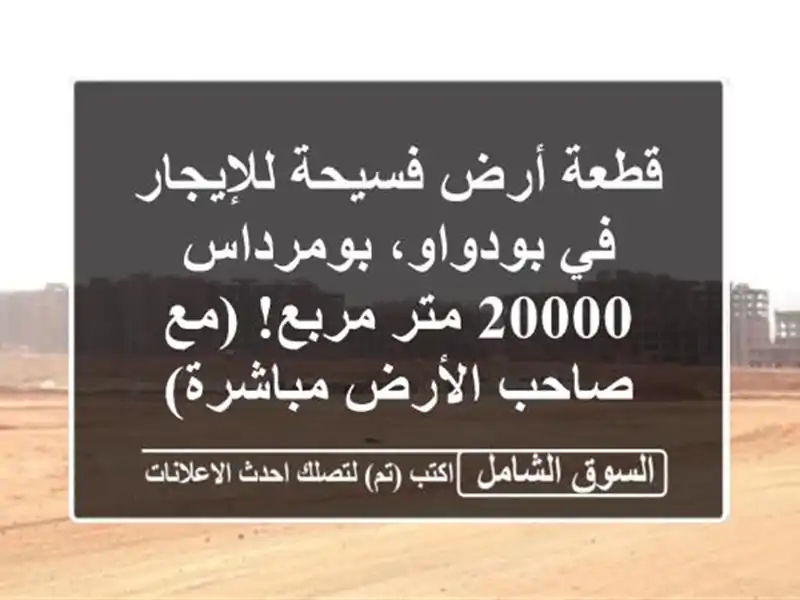 قطعة أرض فسيحة للإيجار في بودواو، بومرداس - 20000...