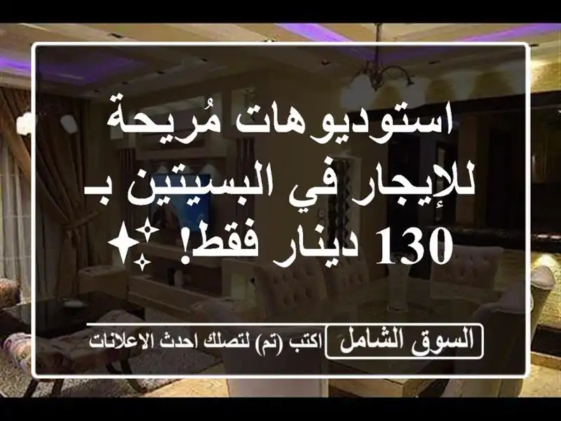 استوديوهات مُريحة للإيجار في البسيتين بـ 130 دينار...