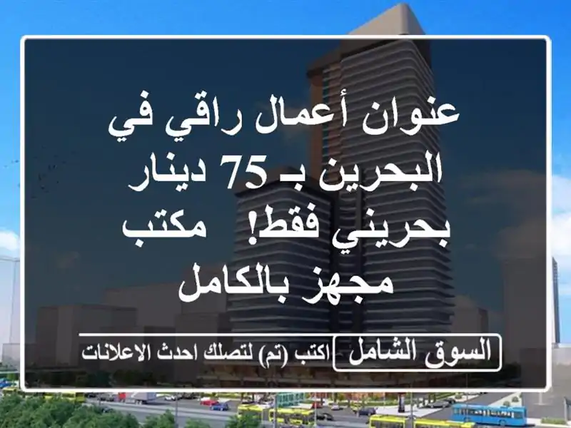 عنوان أعمال راقي في البحرين بـ 75 دينار بحريني فقط!...