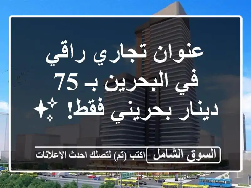 عنوان تجاري راقي في البحرين بـ 75 دينار بحريني فقط! ✨