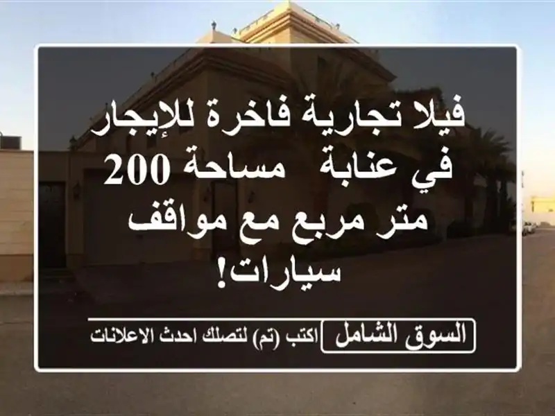 فيلا تجارية فاخرة للإيجار في عنابة - مساحة 200 متر...