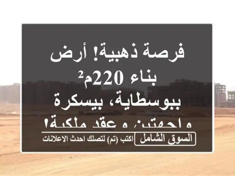 فرصة ذهبية! أرض بناء 220م² ببوسطاية، بيسكرة -...