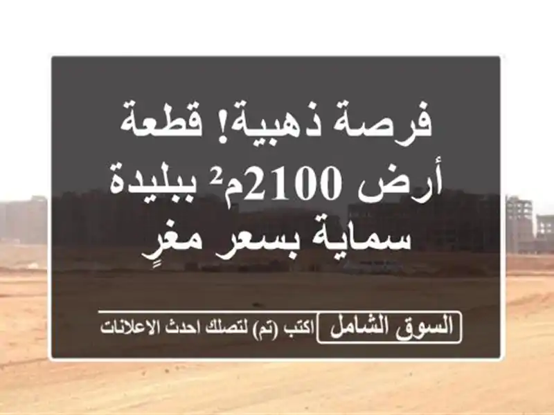 فرصة ذهبية! قطعة أرض 2100م² ببليدة - سماية بسعر مغرٍ