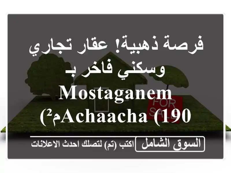 فرصة ذهبية! عقار تجاري وسكني فاخر بـ Mostaganem - Achaacha (190م²)