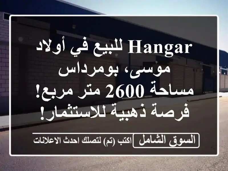 Hangar للبيع في أولاد موسى، بومرداس - مساحة 2600 متر...