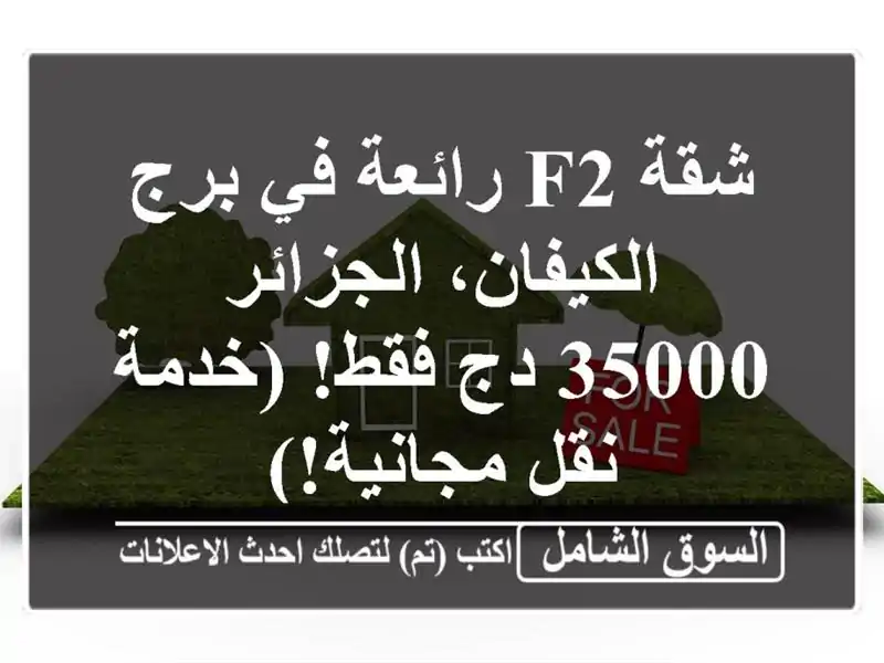 شقة F2 رائعة في برج الكيفان، الجزائر - 35000 دج فقط!...