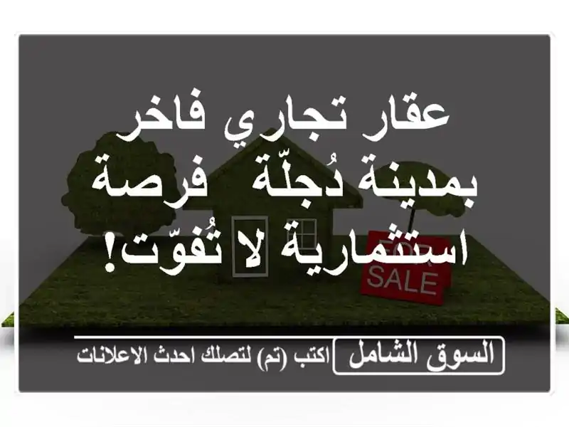 عقار تجاري فاخر بمدينة دُجلّة - فرصة استثمارية...