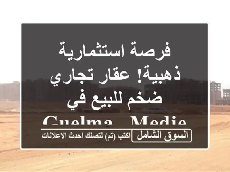 فرصة استثمارية ذهبية! عقار تجاري ضخم للبيع في Guelma -...