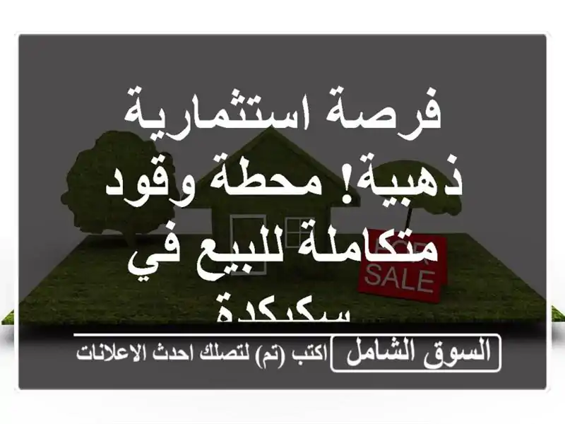 فرصة استثمارية ذهبية! محطة وقود متكاملة للبيع...