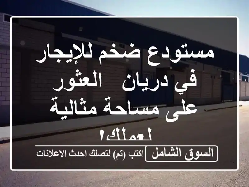 مستودع ضخم للإيجار في دريان - العثور على مساحة...