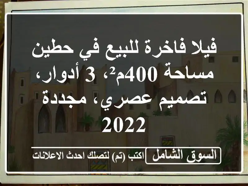 فيلا فاخرة للبيع في حطين - مساحة 400م²، 3 أدوار،...