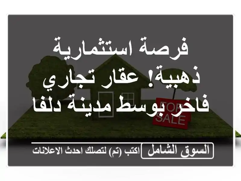 فرصة استثمارية ذهبية! عقار تجاري فاخر بوسط مدينة دلفا