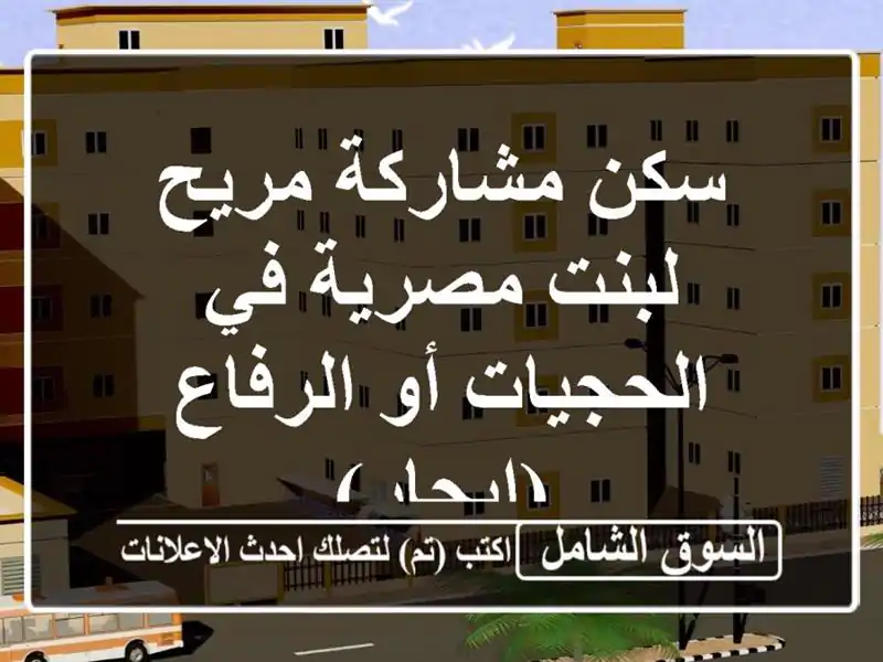 سكن مشاركة مريح لبنت مصرية في الحجيات أو الرفاع (إيجار)