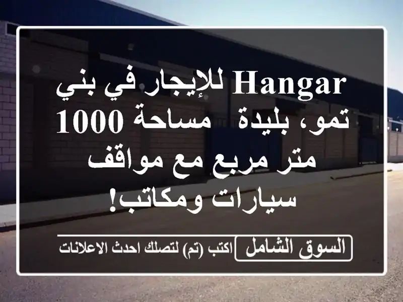 Hangar للإيجار في بني تمو، بليدة - مساحة 1000 متر مربع...