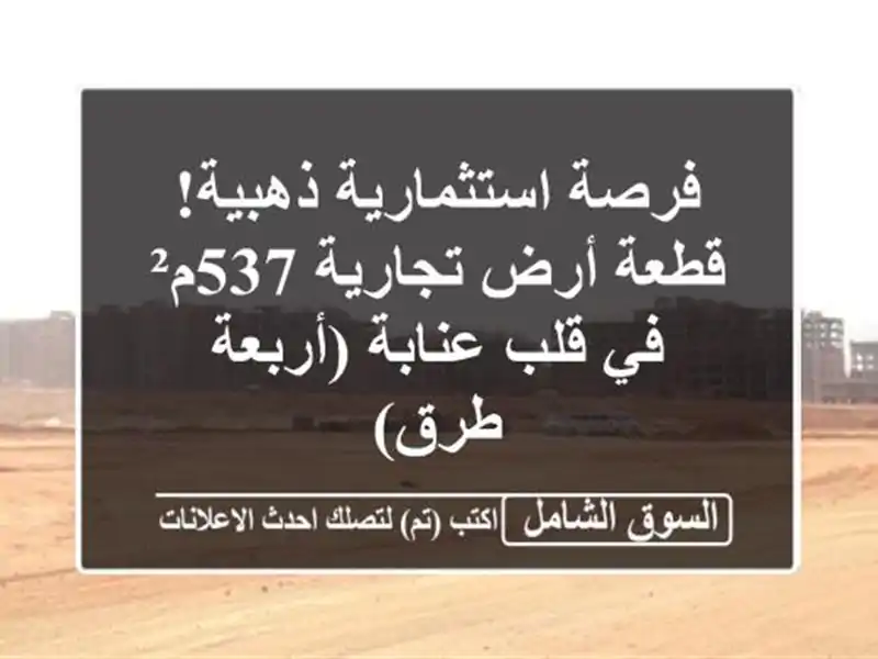 فرصة استثمارية ذهبية! قطعة أرض تجارية 537م² في قلب...