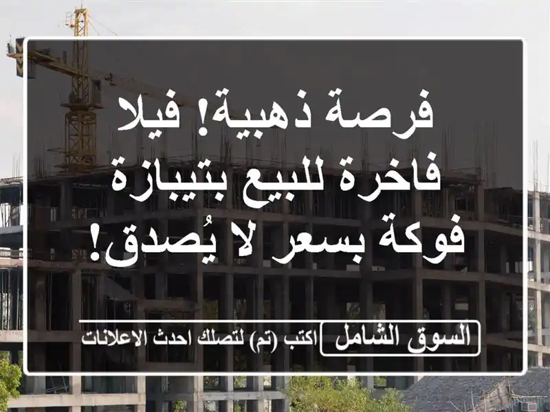 فرصة ذهبية! فيلا فاخرة للبيع بتيبازة - فوكة بسعر...