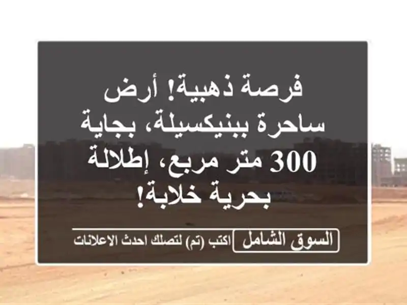 فرصة ذهبية! أرض ساحرة ببنيكسيلة، بجاية - 300 متر...