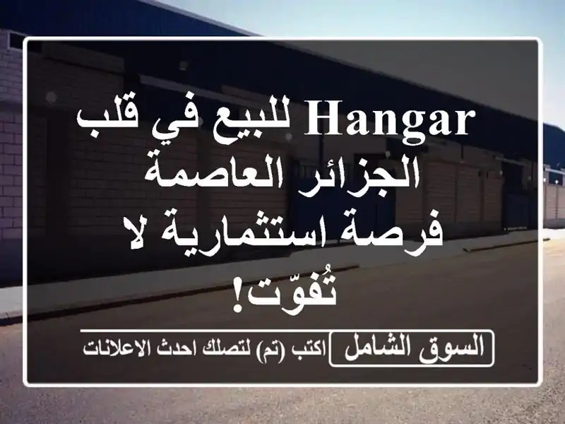  hangar للبيع في قلب الجزائر العاصمة - فرصة استثمارية...