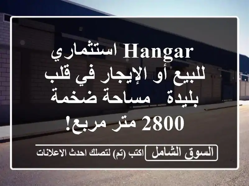  hangar استثماري للبيع أو الإيجار في قلب بليدة -...