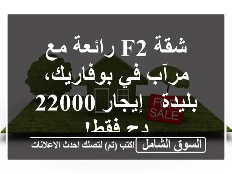 شقة F2 رائعة مع مرآب في بوفاريك، بليدة - إيجار 22000 دج فقط!