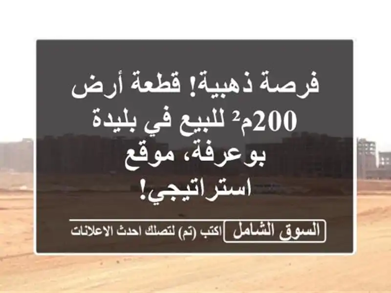 فرصة ذهبية! قطعة أرض 200م² للبيع في بليدة - بوعرفة،...